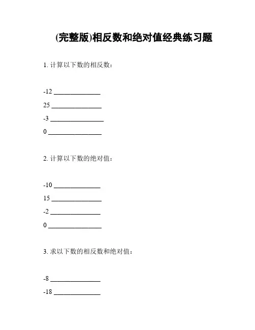 (完整版)相反数和绝对值经典练习题