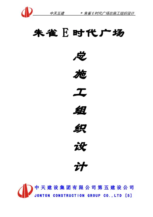 时代广场总施工组织设计(土建)