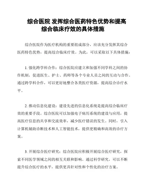 综合医院 发挥综合医药特色优势和提高综合临床疗效的具体措施