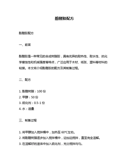 酚醛胶配方