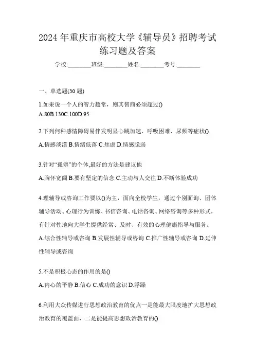 2024年重庆市高校大学《辅导员》招聘考试练习题及答案