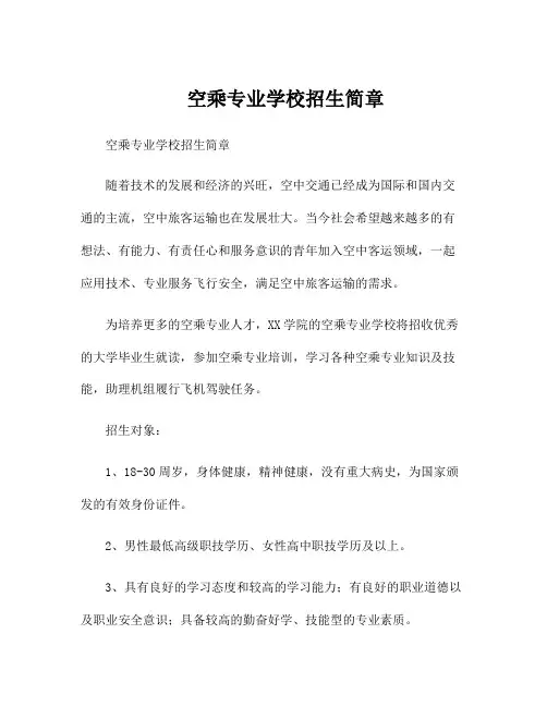 空乘专业学校招生简章