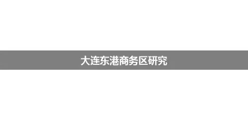 大连东港商务区研究