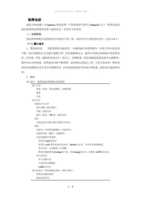 低钾血症Word