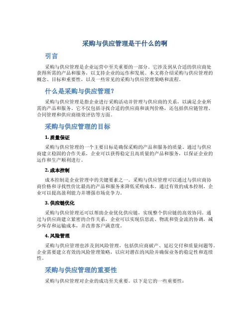 采购与供应管理是干什么的啊