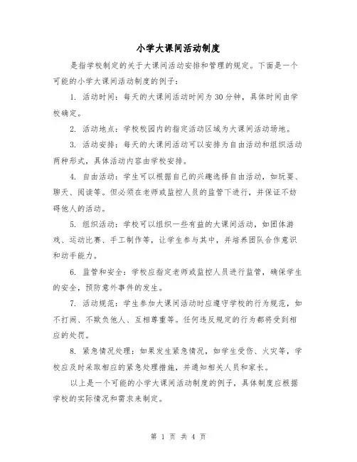 小学大课间活动制度（3篇）