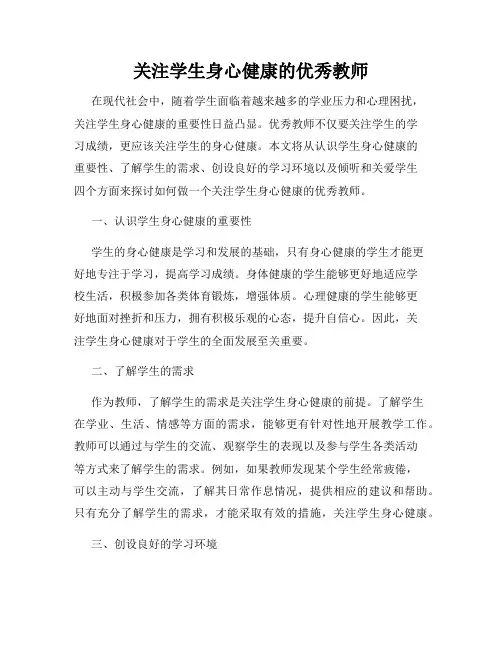 关注学生身心健康的优秀教师