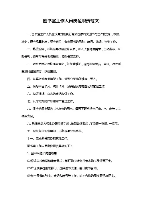 图书室工作人员岗位职责范文