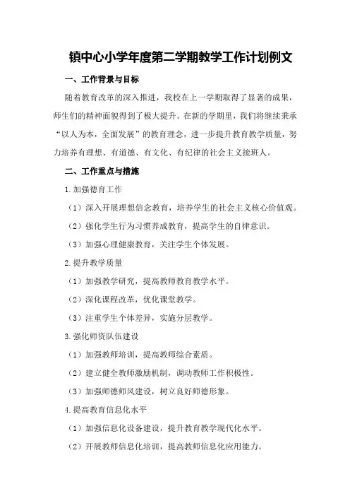 镇中心小学年度第二学期教学工作计划例文