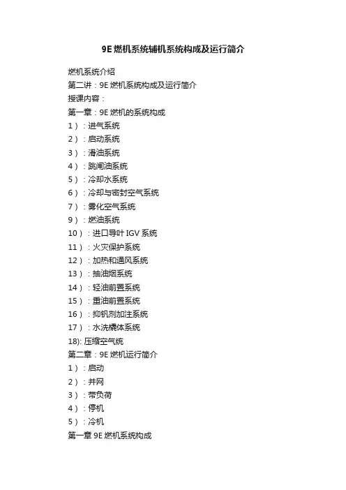 9E燃机系统辅机系统构成及运行简介