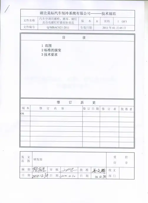 QMBAC021-2011螺栓、螺母、自攻螺钉拧紧扭矩规范