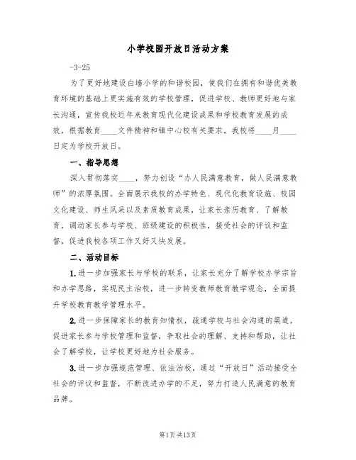 小学校园开放日活动方案(三篇)