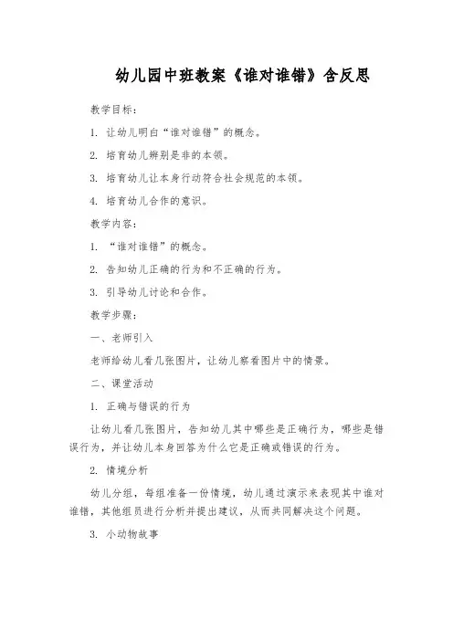幼儿园中班教案《谁对谁错》含反思