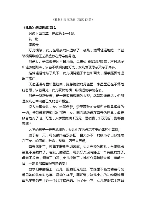 《礼物》阅读理解（精选13篇）