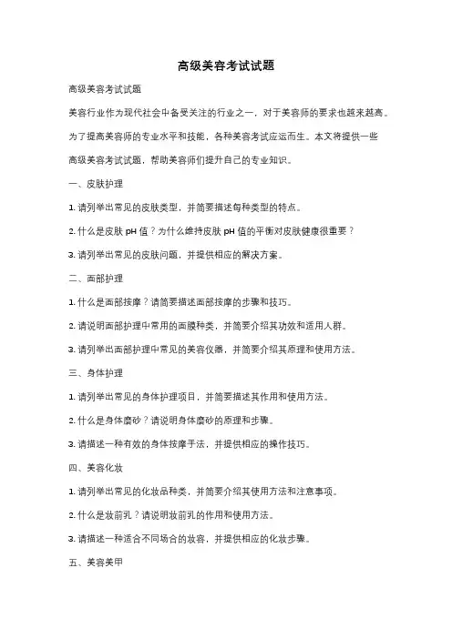 高级美容考试试题