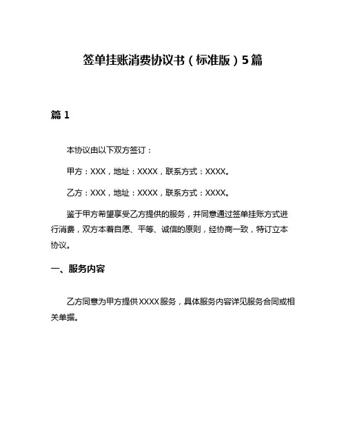 签单挂账消费协议书(标准版)5篇