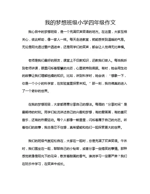 我的梦想班级小学四年级作文