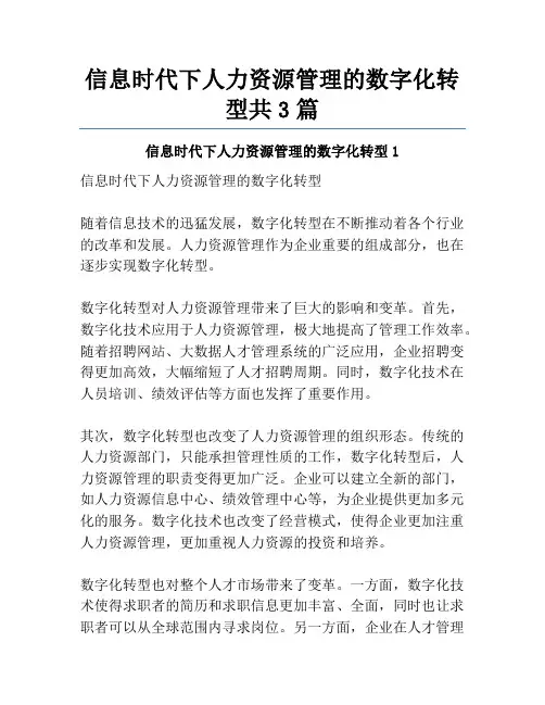 信息时代下人力资源管理的数字化转型共3篇