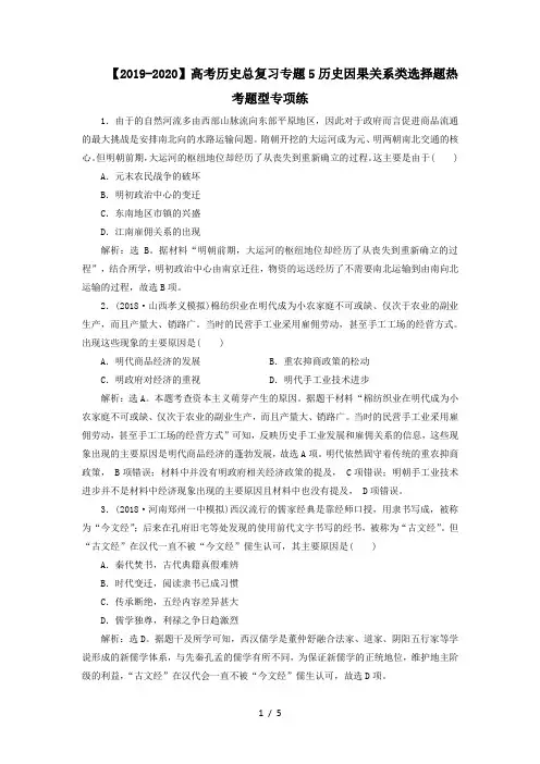 【2019-2020】高考历史总复习专题5历史因果关系类选择题热考题型专项练