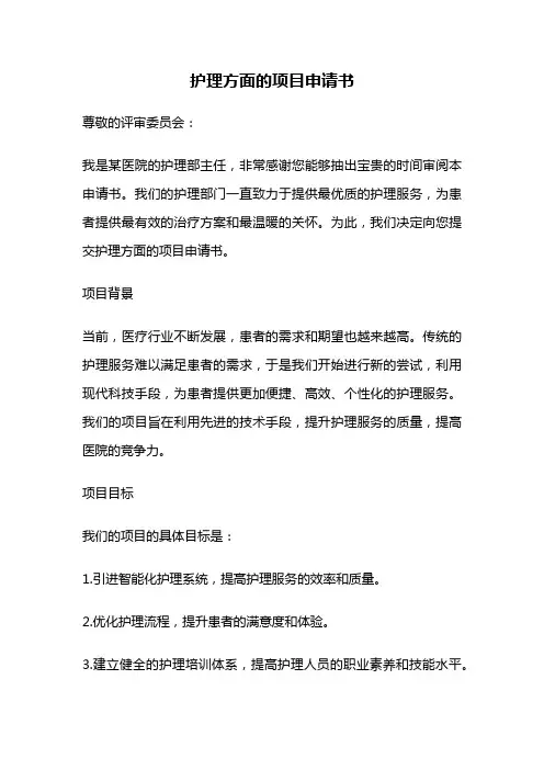 护理方面的项目申请书