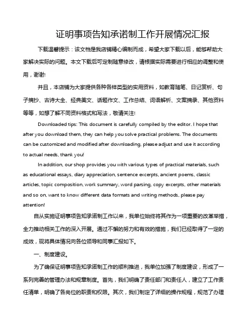 证明事项告知承诺制工作开展情况汇报