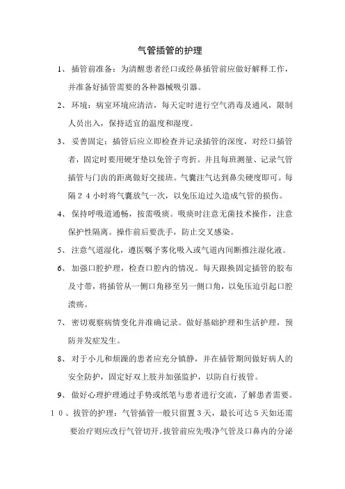 气管插管的护理