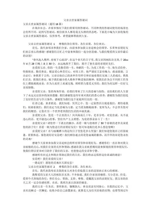 父亲去世家属答谢词