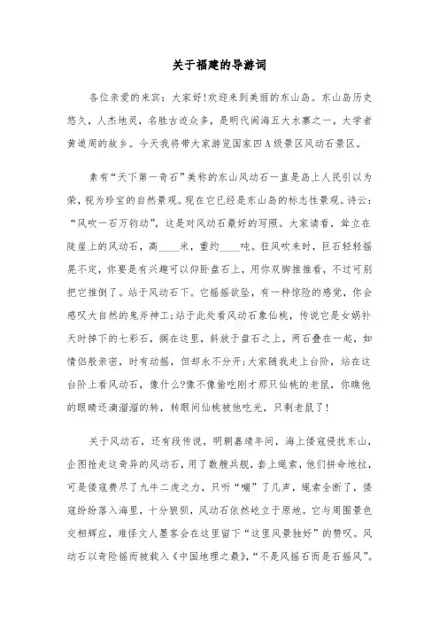 关于福建的导游词（2篇）