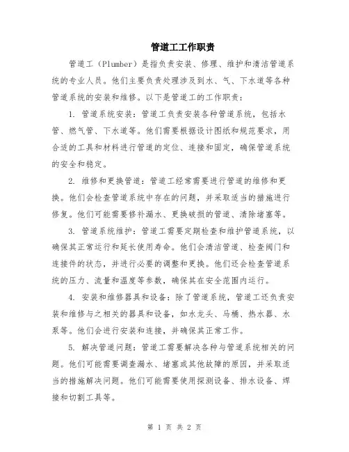管道工工作职责