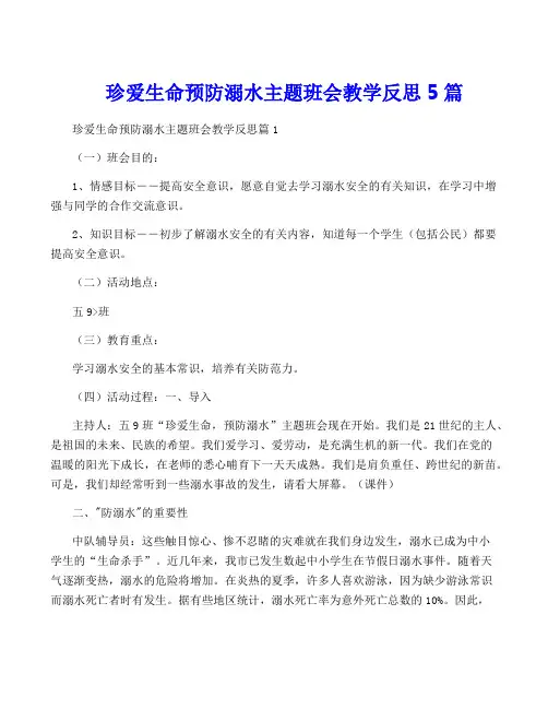 珍爱生命预防溺水主题班会教学反思5篇