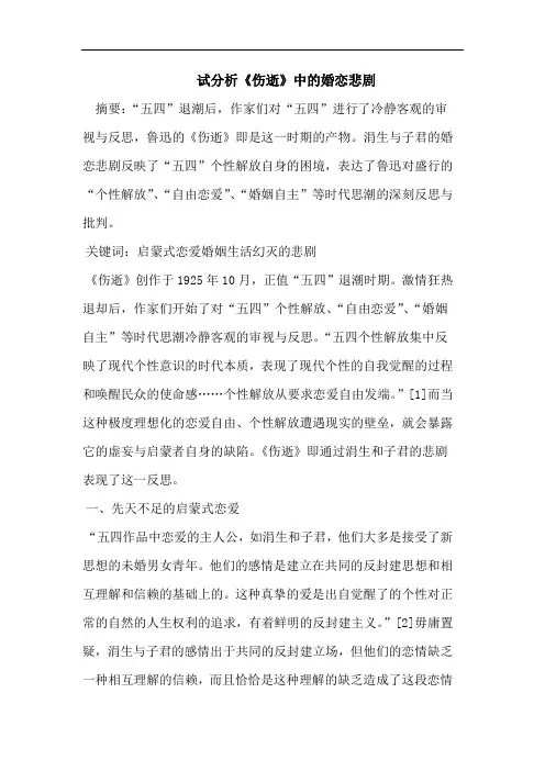 试分析《伤逝》中的婚恋悲剧