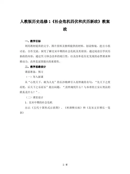 人教版历史选修1《社会危机四伏和庆历新政》教案