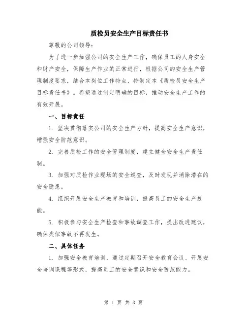 质检员安全生产目标责任书