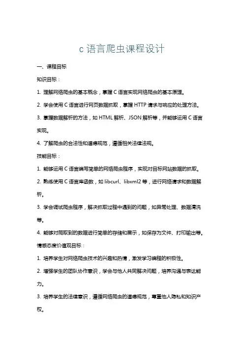 c语言爬虫课程设计