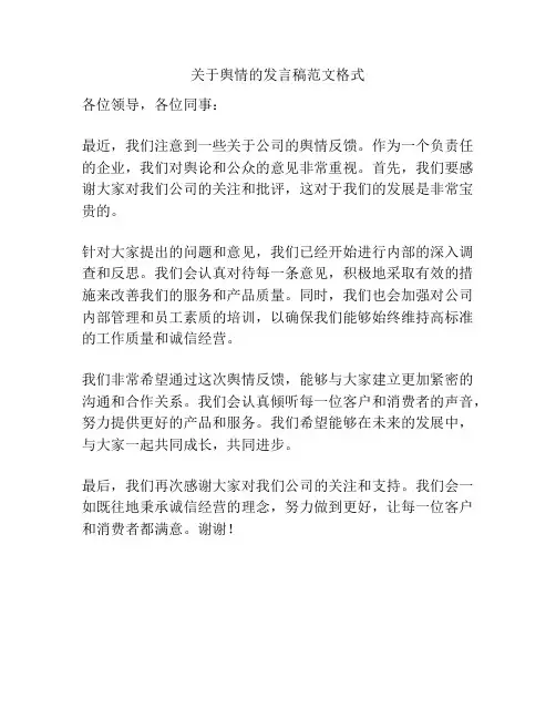 关于舆情的发言稿范文格式