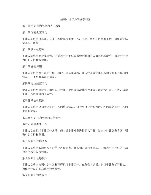 规范审计行为的规章制度