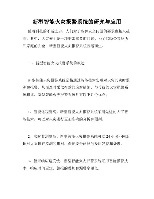 新型智能火灾报警系统的研究与应用