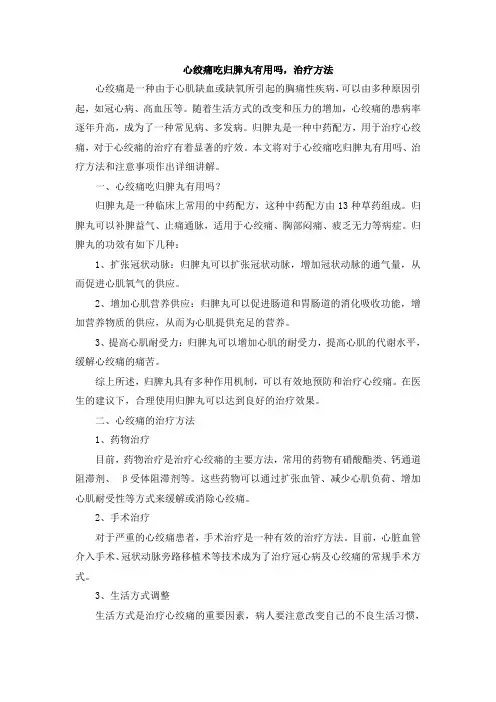 心绞痛吃归脾丸有用吗,治疗方法