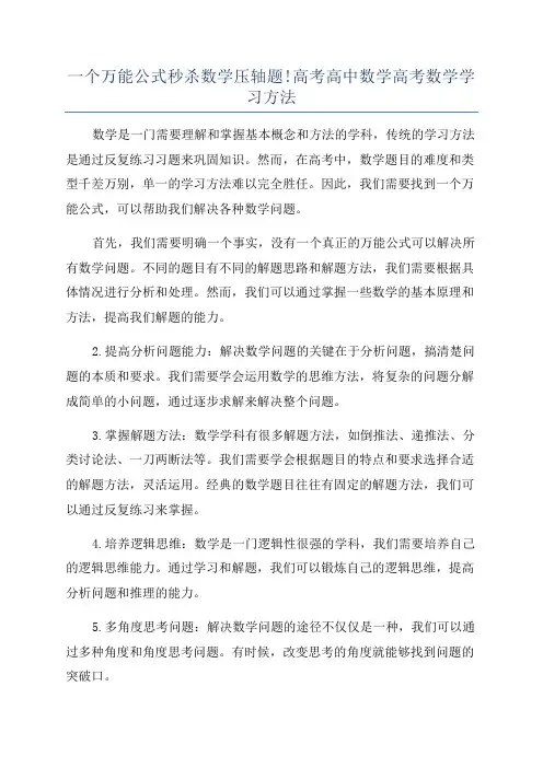 一个万能公式秒杀数学压轴题!高考高中数学高考数学学习方法