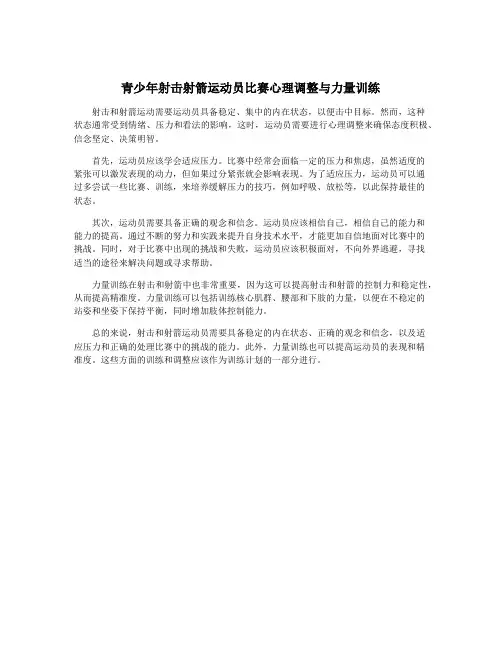 青少年射击射箭运动员比赛心理调整与力量训练