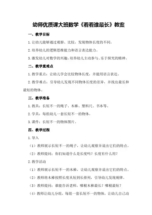 幼师优质课大班数学《看看谁最长》教案