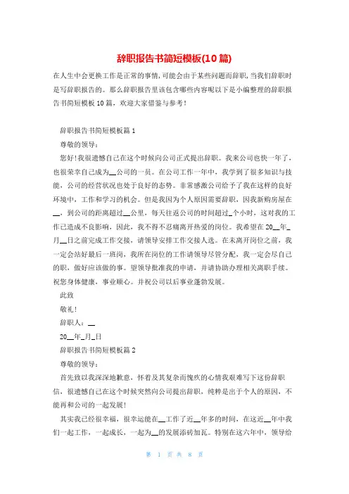 辞职报告书简短模板(10篇)