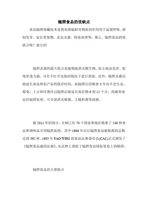 辐照食品的优缺点