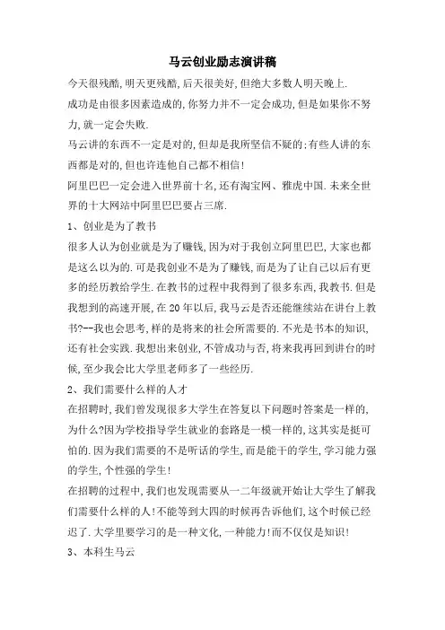 马云创业励志演讲稿