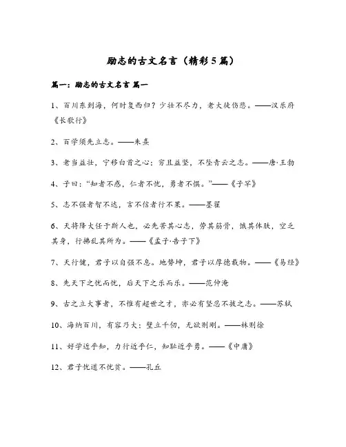 励志的古文名言(精彩5篇)