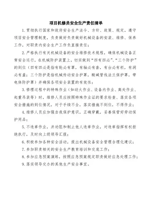 项目机修员安全生产责任清单