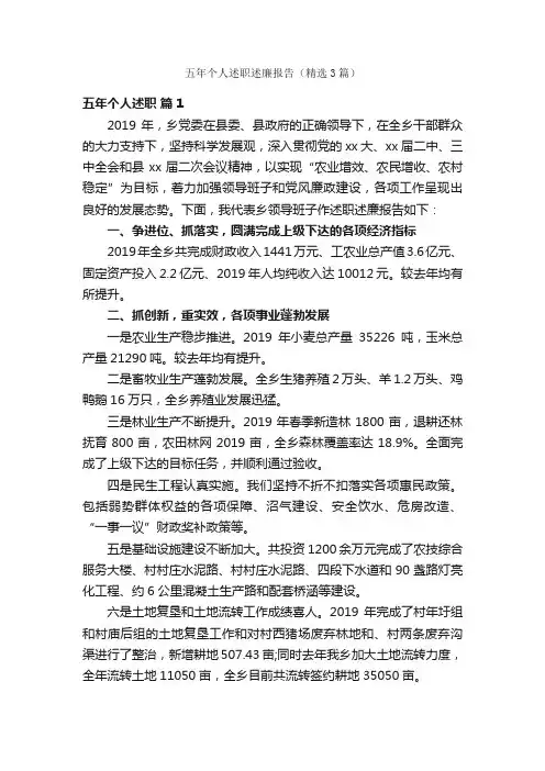 五年个人述职述廉报告（精选3篇）