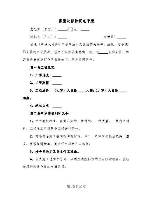 房屋装修协议电子版(五篇)