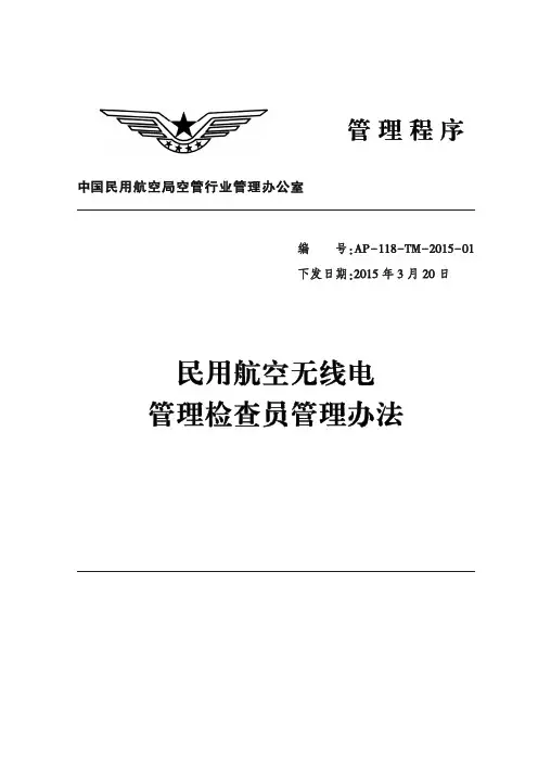 民用航空无线电管理检查员管理办法(AP-118-TM-2015-01)