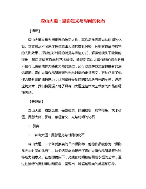 森山大道：摄影是光与时间的化石